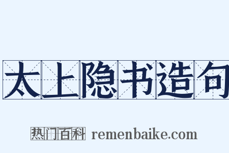 太上隐书造句是什么意思的图片